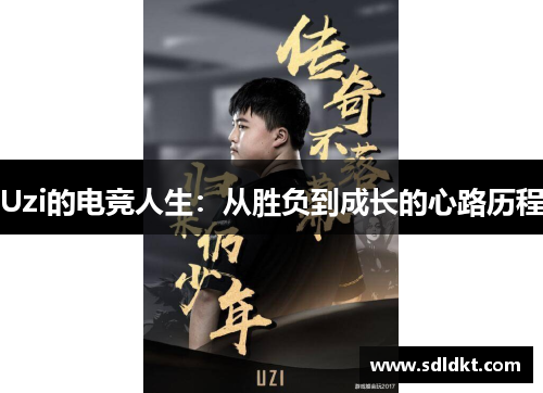 Uzi的电竞人生：从胜负到成长的心路历程