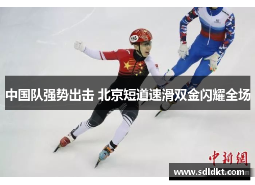 中国队强势出击 北京短道速滑双金闪耀全场