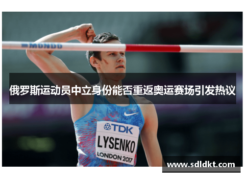 俄罗斯运动员中立身份能否重返奥运赛场引发热议