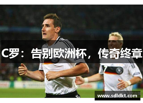 C罗：告别欧洲杯，传奇终章