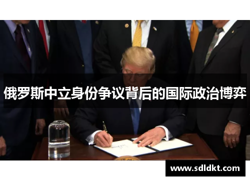 俄罗斯中立身份争议背后的国际政治博弈