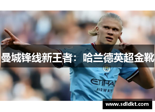 曼城锋线新王者：哈兰德英超金靴
