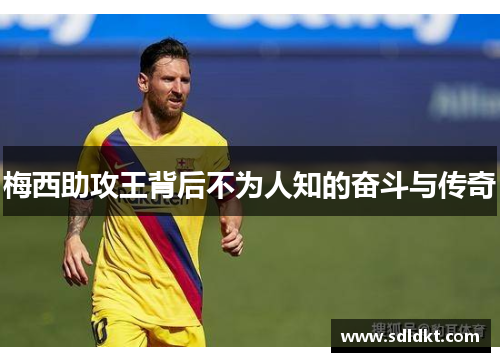 梅西助攻王背后不为人知的奋斗与传奇