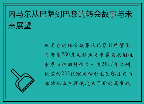内马尔从巴萨到巴黎的转会故事与未来展望