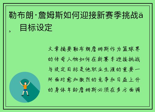 勒布朗·詹姆斯如何迎接新赛季挑战与目标设定