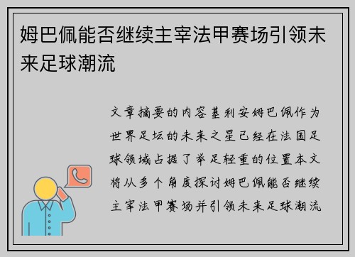 姆巴佩能否继续主宰法甲赛场引领未来足球潮流