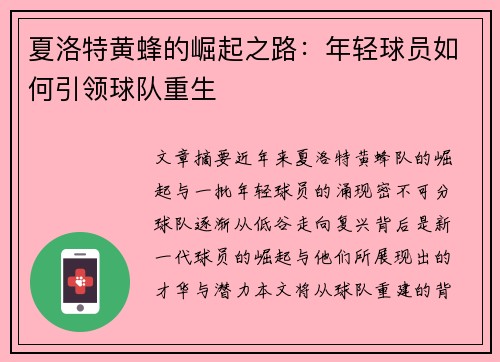 夏洛特黄蜂的崛起之路：年轻球员如何引领球队重生