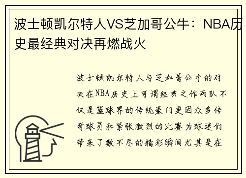 波士顿凯尔特人VS芝加哥公牛：NBA历史最经典对决再燃战火