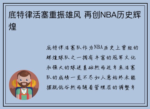底特律活塞重振雄风 再创NBA历史辉煌