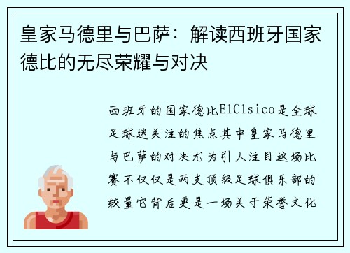 皇家马德里与巴萨：解读西班牙国家德比的无尽荣耀与对决