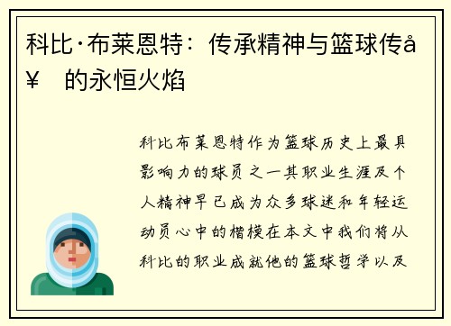 科比·布莱恩特：传承精神与篮球传奇的永恒火焰
