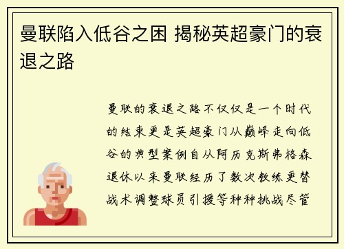 曼联陷入低谷之困 揭秘英超豪门的衰退之路