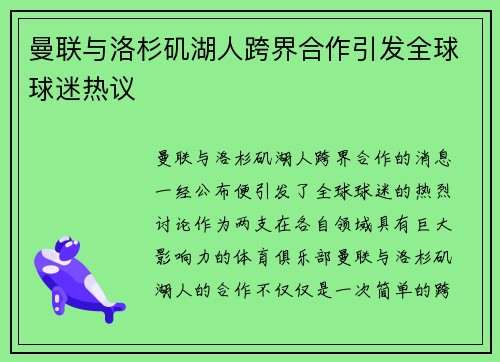 曼联与洛杉矶湖人跨界合作引发全球球迷热议