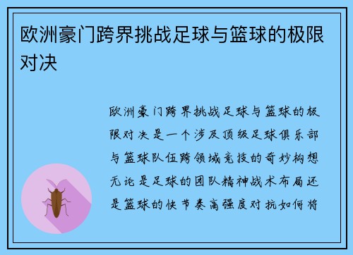欧洲豪门跨界挑战足球与篮球的极限对决