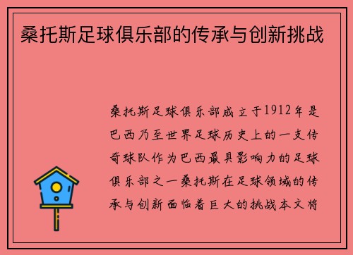 桑托斯足球俱乐部的传承与创新挑战