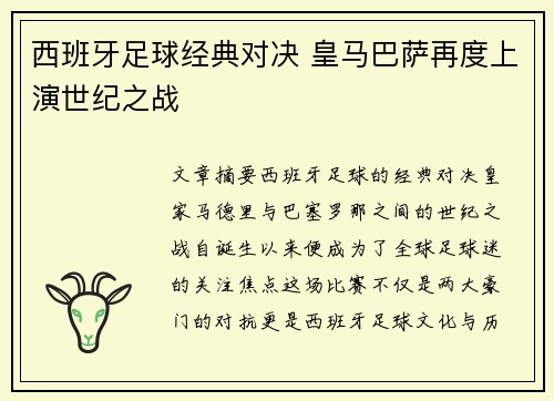 西班牙足球经典对决 皇马巴萨再度上演世纪之战