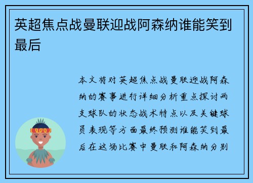英超焦点战曼联迎战阿森纳谁能笑到最后