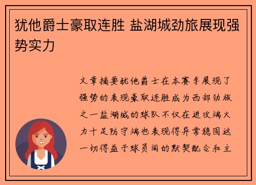 犹他爵士豪取连胜 盐湖城劲旅展现强势实力