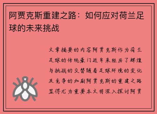 阿贾克斯重建之路：如何应对荷兰足球的未来挑战