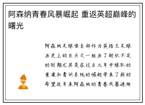 阿森纳青春风暴崛起 重返英超巅峰的曙光