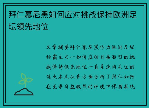拜仁慕尼黑如何应对挑战保持欧洲足坛领先地位