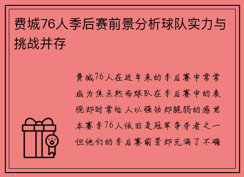 费城76人季后赛前景分析球队实力与挑战并存