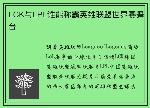 LCK与LPL谁能称霸英雄联盟世界赛舞台