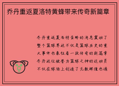 乔丹重返夏洛特黄蜂带来传奇新篇章