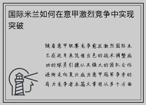 国际米兰如何在意甲激烈竞争中实现突破