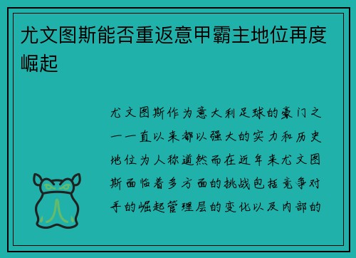 尤文图斯能否重返意甲霸主地位再度崛起