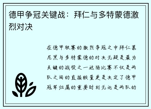 德甲争冠关键战：拜仁与多特蒙德激烈对决