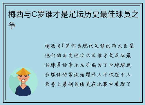梅西与C罗谁才是足坛历史最佳球员之争