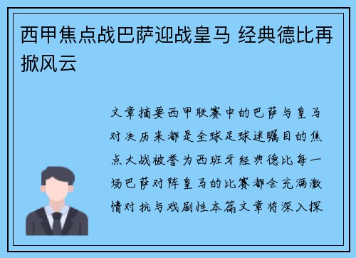 西甲焦点战巴萨迎战皇马 经典德比再掀风云
