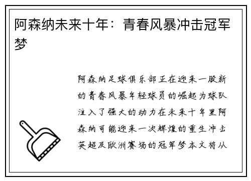 阿森纳未来十年：青春风暴冲击冠军梦