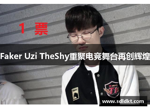 Faker Uzi TheShy重聚电竞舞台再创辉煌