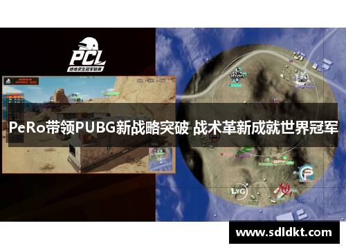 PeRo带领PUBG新战略突破 战术革新成就世界冠军