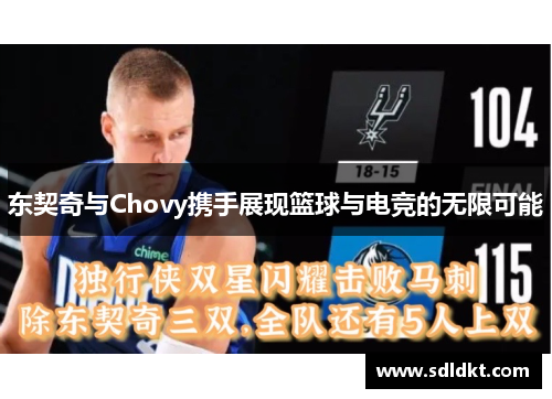 东契奇与Chovy携手展现篮球与电竞的无限可能