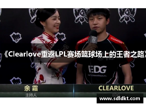 《Clearlove重返LPL赛场篮球场上的王者之路》