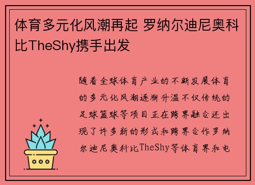 体育多元化风潮再起 罗纳尔迪尼奥科比TheShy携手出发