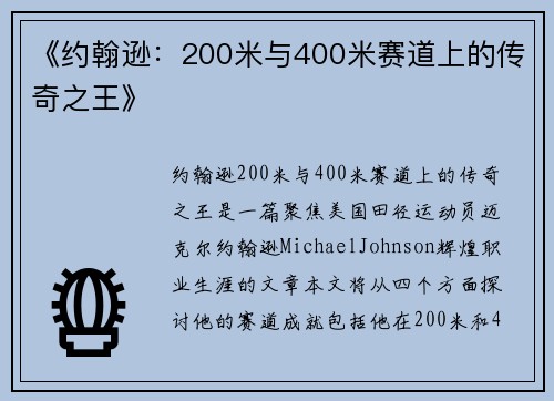 《约翰逊：200米与400米赛道上的传奇之王》