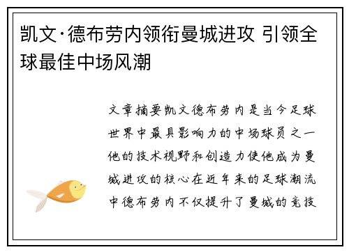 凯文·德布劳内领衔曼城进攻 引领全球最佳中场风潮