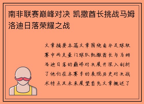 南非联赛巅峰对决 凯撒酋长挑战马姆洛迪日落荣耀之战