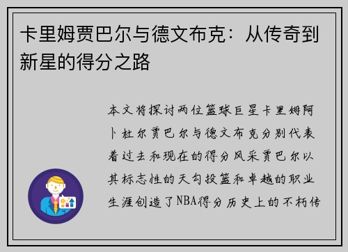 卡里姆贾巴尔与德文布克：从传奇到新星的得分之路