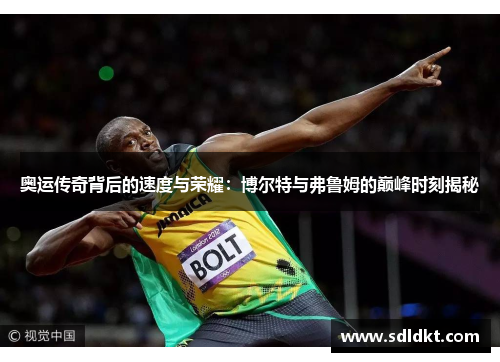 奥运传奇背后的速度与荣耀：博尔特与弗鲁姆的巅峰时刻揭秘
