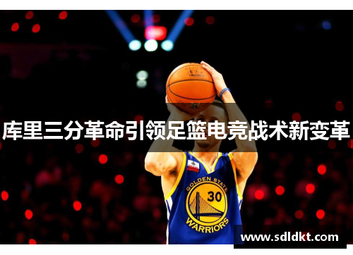 库里三分革命引领足篮电竞战术新变革