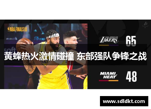 黄蜂热火激情碰撞 东部强队争锋之战