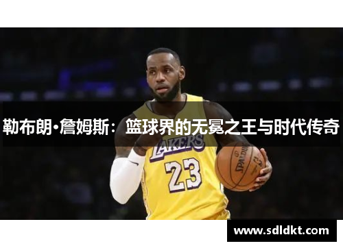 勒布朗·詹姆斯：篮球界的无冕之王与时代传奇