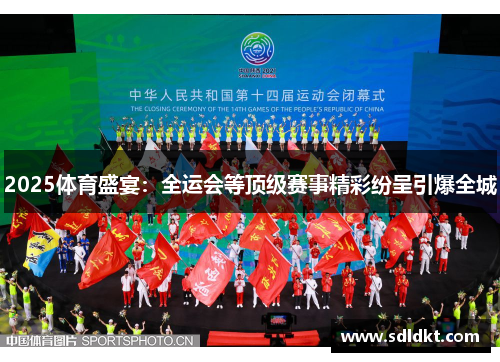 2025体育盛宴：全运会等顶级赛事精彩纷呈引爆全城