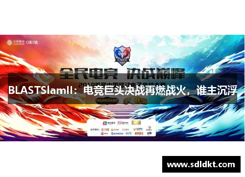 BLASTSlamII：电竞巨头决战再燃战火，谁主沉浮
