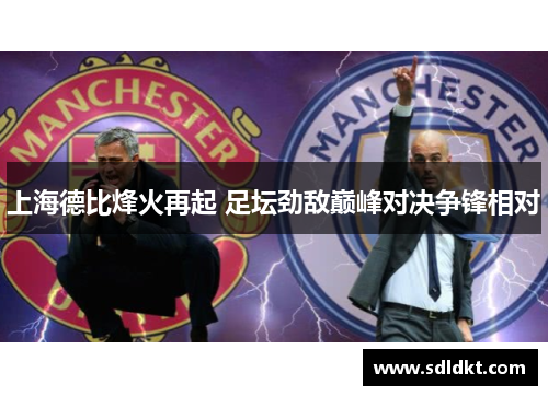 上海德比烽火再起 足坛劲敌巅峰对决争锋相对